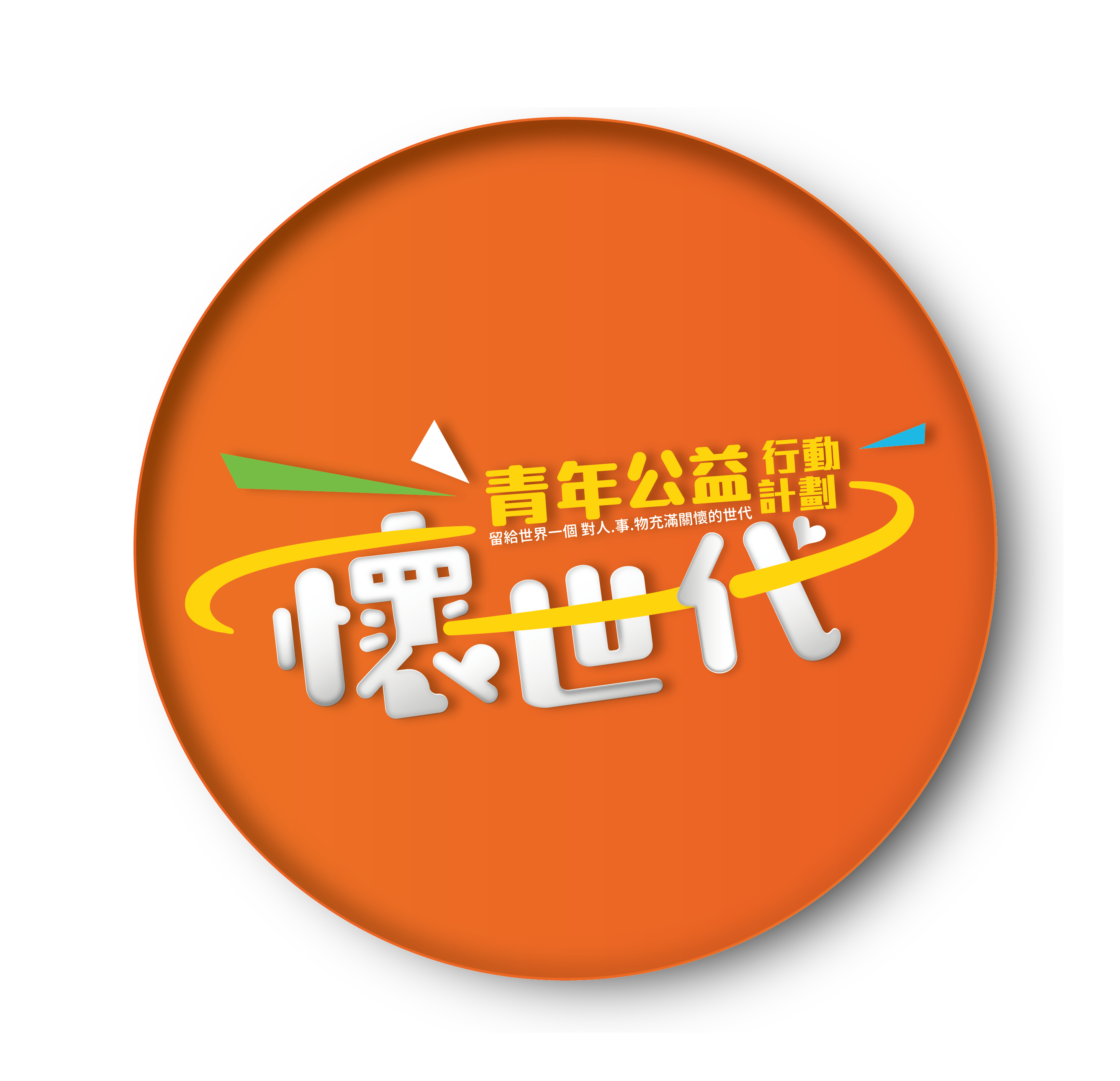 懷世代 logo