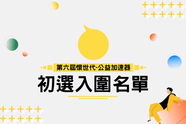 第六屆懷世代公益加速器 初選入圍名單