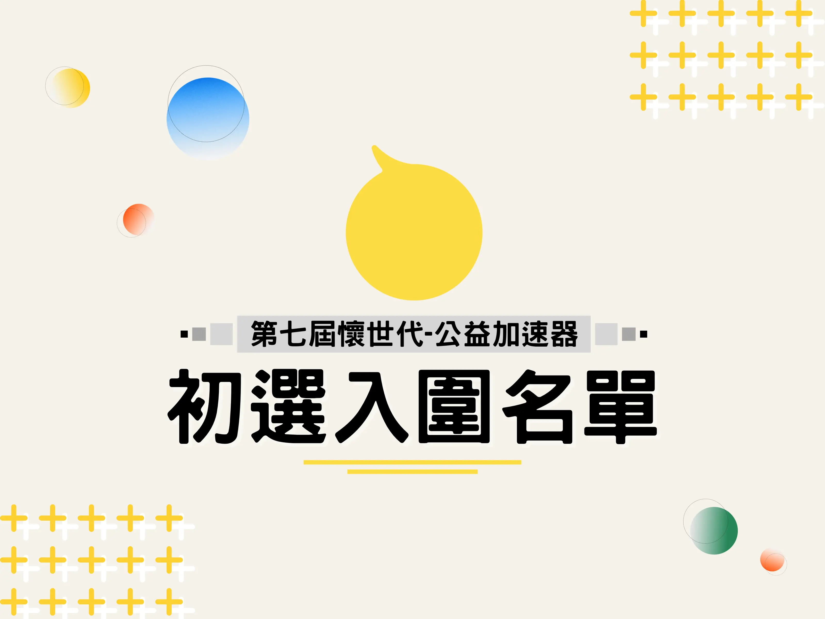 初選入圍